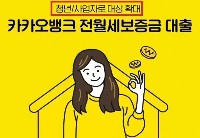  카카오뱅크 청년 전월세대출 완전 좋은제도입니다.