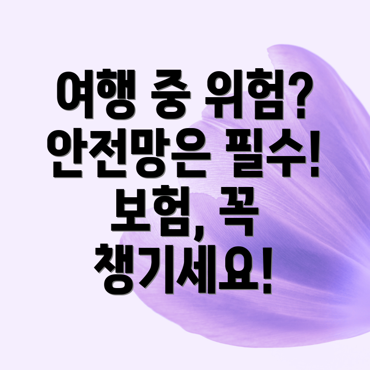 여행자 보험