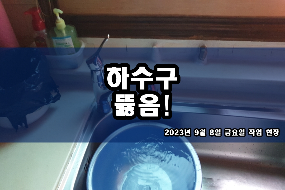  마곡동 하수구 인창동 남자 소변기 뚫는 업체 아파트배관청소