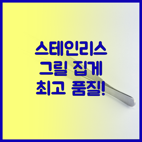 스테인레스 스틸 그릴 집게, 바베큐와