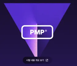 PMP 자격증