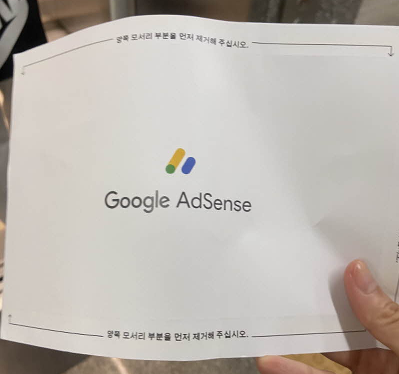 구글 애드센스 수익 인증 9월 핀번호 수령 후기