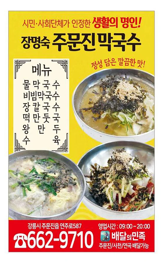 주문진막국수