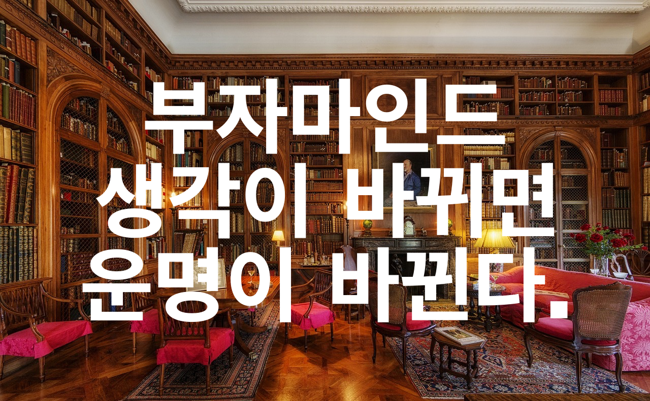 부자 마인드 생각이 바뀌면 운명이 바뀐다.