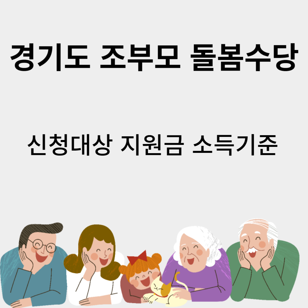 경기도 조부모 돌봄수당