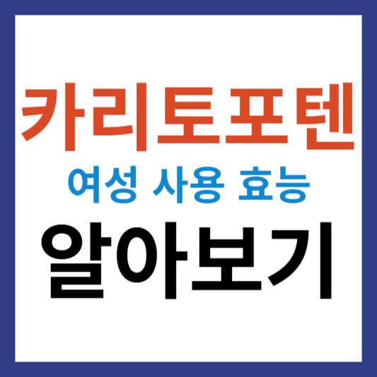 카리토포텐 여성 건강 사용 가능성과 예상 효능