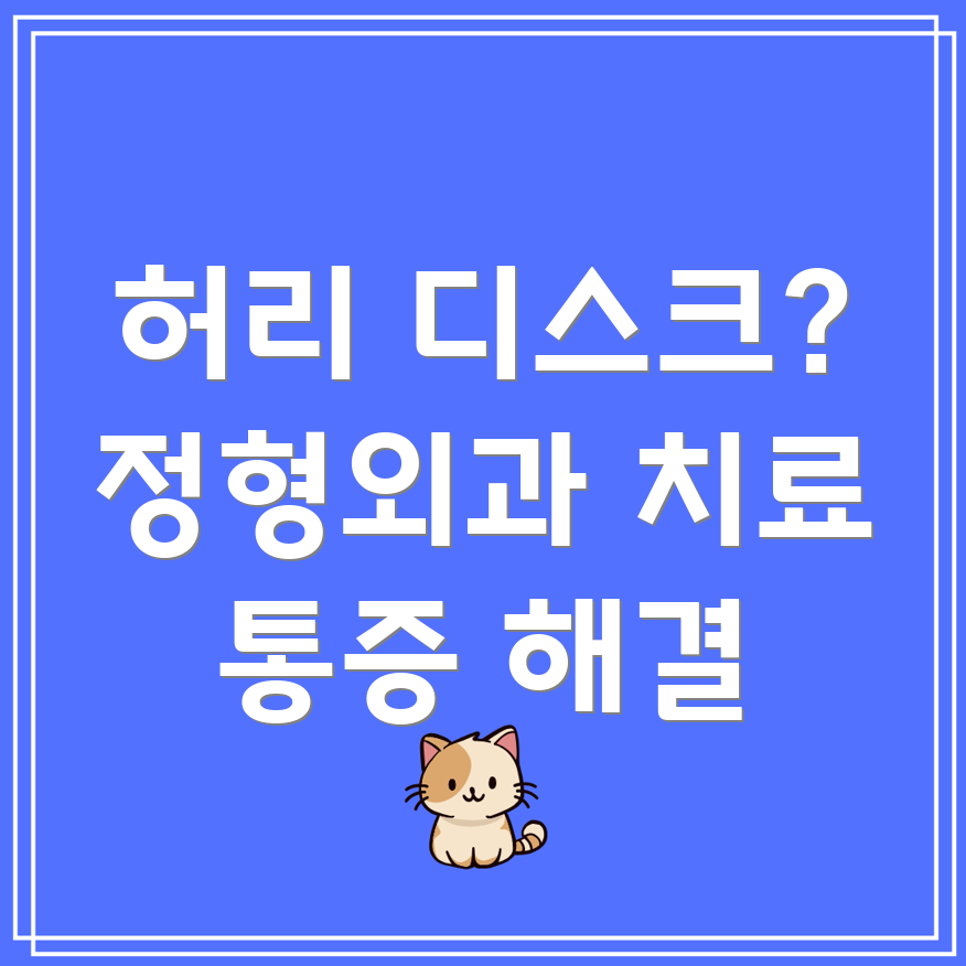 허리 디스크