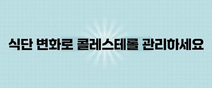 콜레스테롤을 효과적으로 낮추는 식단 핵심 법칙 5가지입니다.