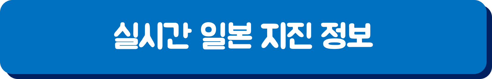 실시간 일본 지진 정보