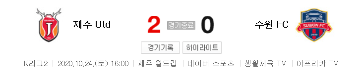  K리그2 / 국내축구 - 제주 VS 수원 FC (2 - 0) 2020시즌 25라운드 하이라이트 (2020년 10월 24일)