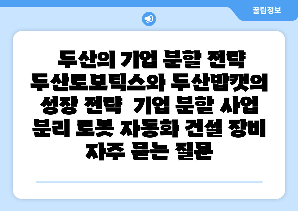 두산의 기업 분할 전략 두산로보틱스와 두산밥캣의 성장 전략 기업 분할 사업 분리 로봇 자동화 건설 장비 자주 묻는 질문