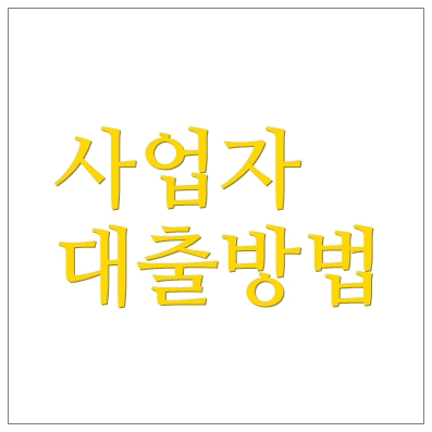 개인사업자대출 하나은행 BEST 신용대출 ❘ 직장인 소상공인 가능