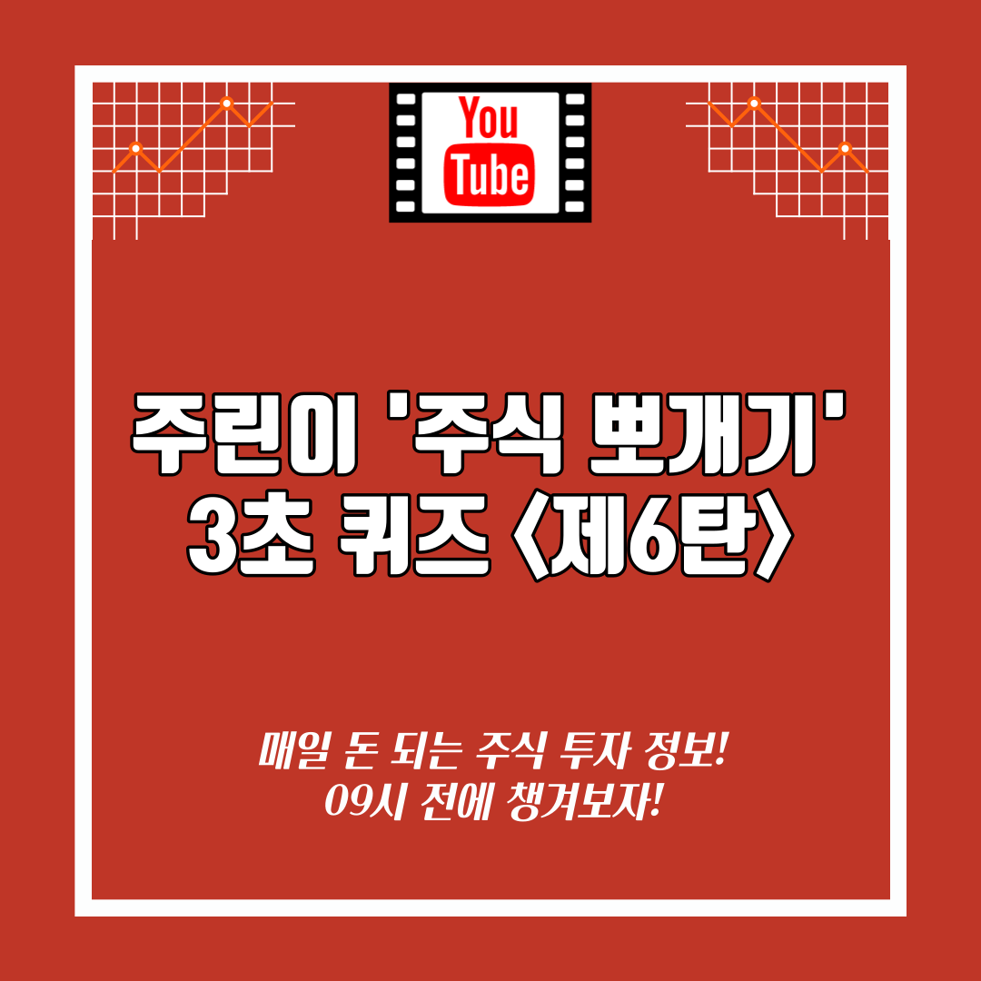 [영상] 주린이 주식 뽀개기 3초 퀴즈 <제6탄>