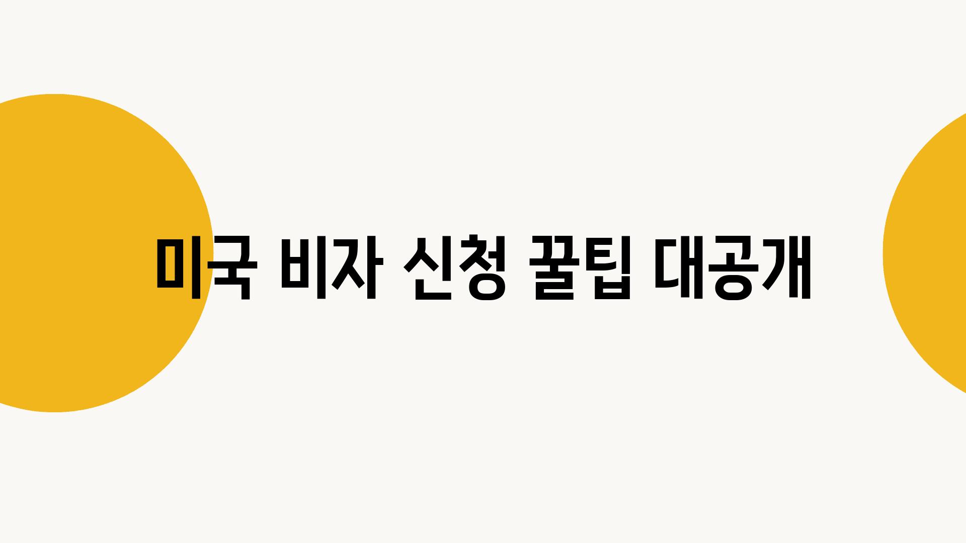 미국 비자 신청 꿀팁 대공개