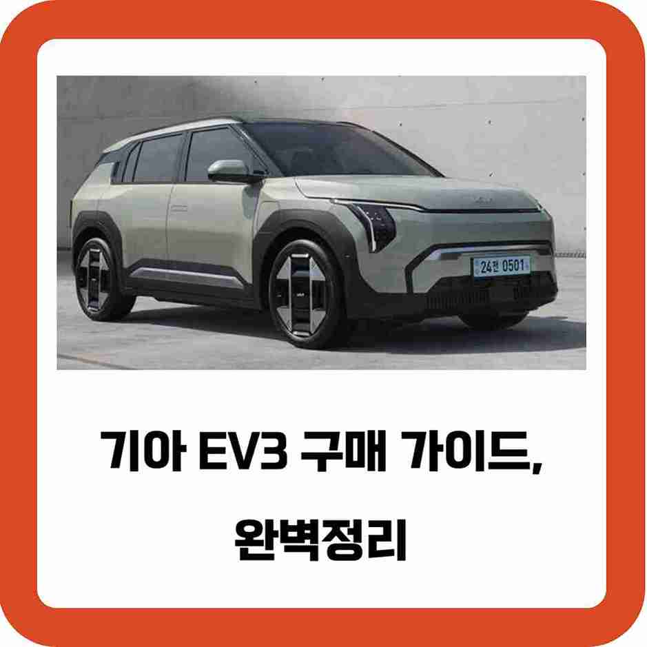 기아-EV3-구매-가이드-완벽정리