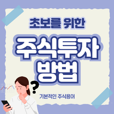 초보를 위한 주식투자 방법/기본적인 주식 용어