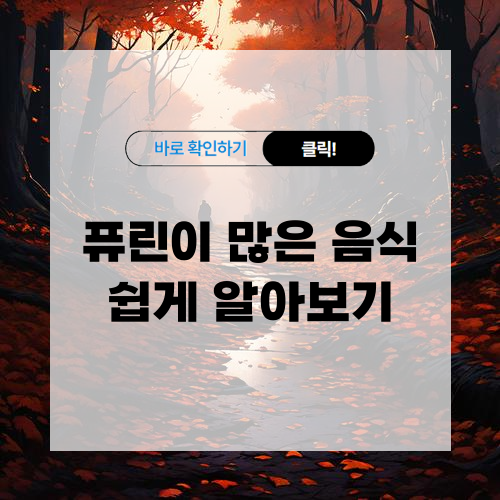 퓨린이 많은 음식 쉽게 알아보기