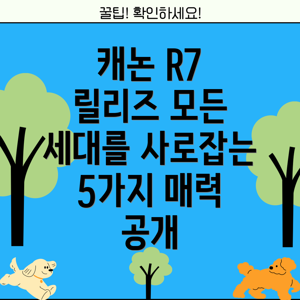 캐논R7릴리즈뛰어난성능과활용성으로모든세대를사로잡는5가지매력
