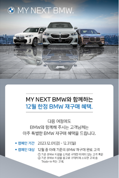 마이 넥스트 BMW 캠페인