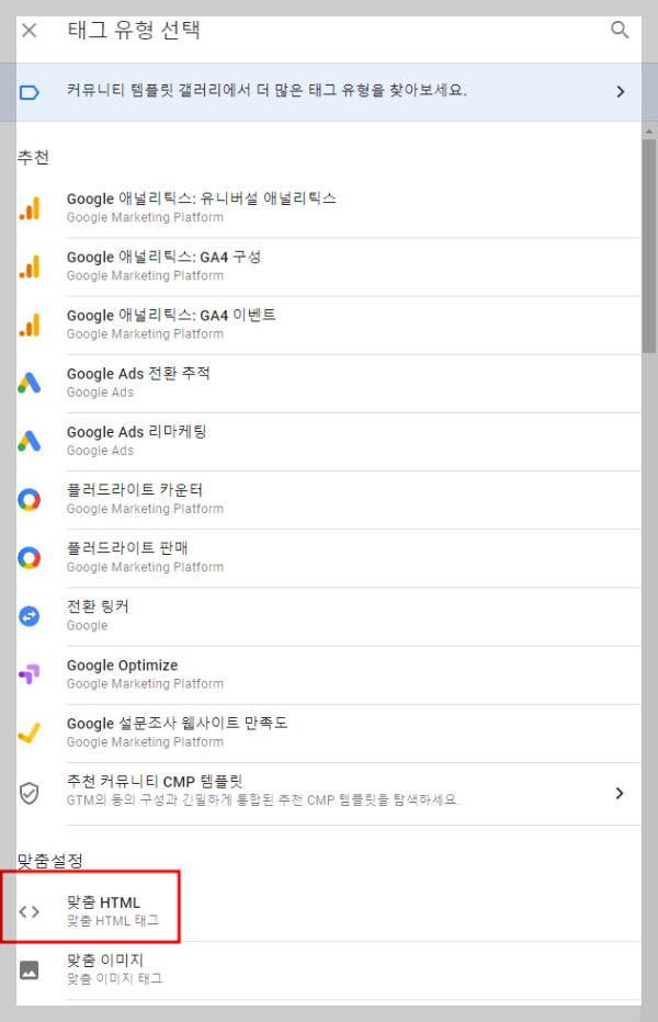 구글 태그 관리자 - 태그 유형 선택