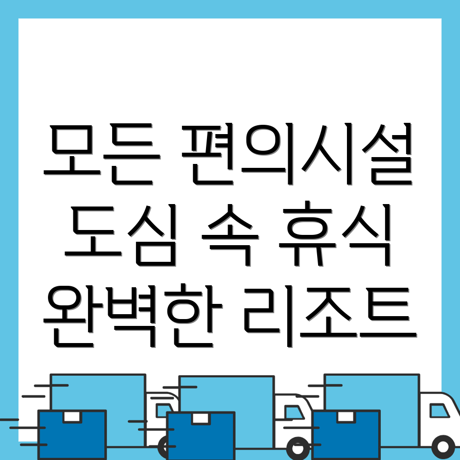 도심역 리조트 추천