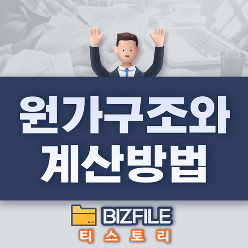 원가의 구조와 계산방법
