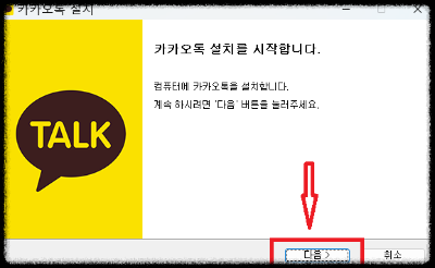 카카오톡 설치 시작 화면