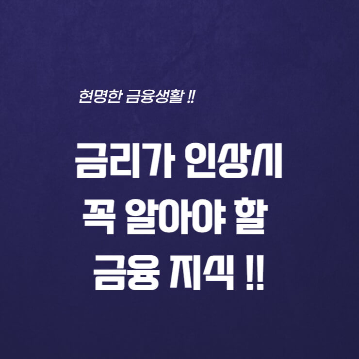  금리가 오를 때 꼭 알아아 할 금융 지식