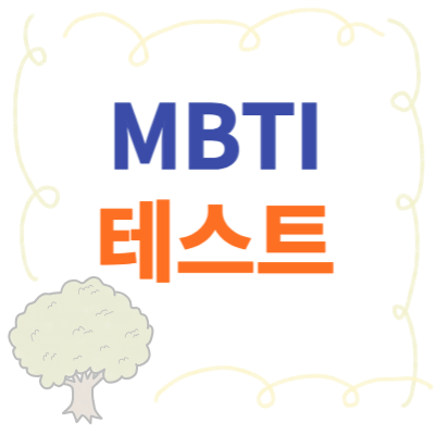 MPTI 성격유형 테스트