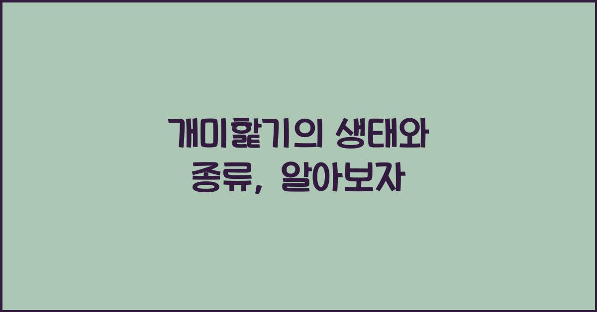 개미핥기의 생태와 종류