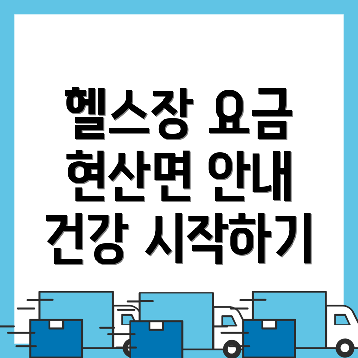해남 헬스장 가격