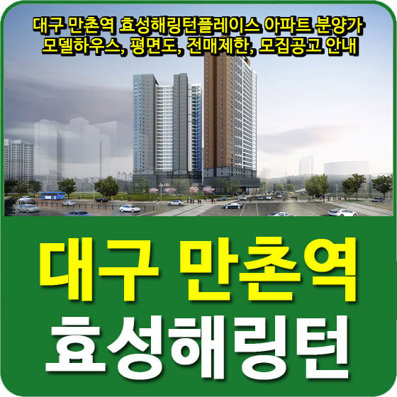  대구 만촌역 효성해링턴플레이스 아파트 분양가 및 모델하우스, 평면도, 전매제한, 모집공고 안내