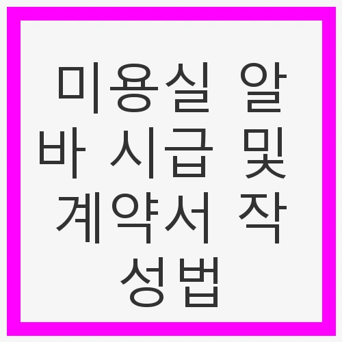 미용실 알바 시급 및 계약서