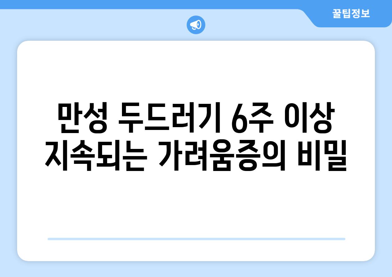 만성 두드러기 6주 이상 지속되는 가려움증의 비밀