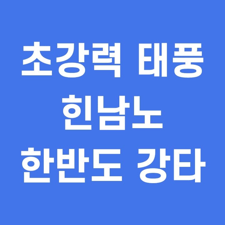  초강력 태풍 힌남노 예상경로 영향