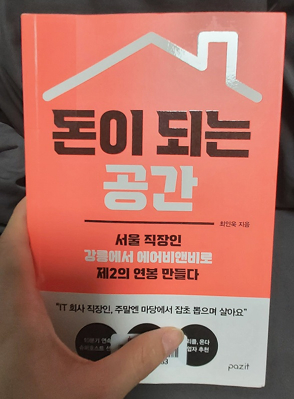  책 리뷰 - 돈이 되는 공간                                                                   (서울 직장인 강릉에서 에어비앤비로 제2의 연봉 만들다)