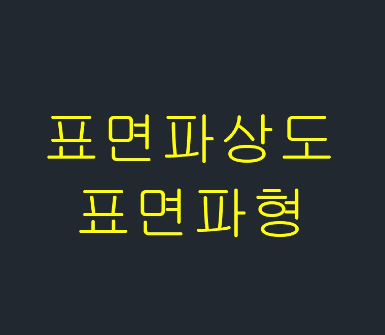  표면 파상도 = 표면파형(Waviness)