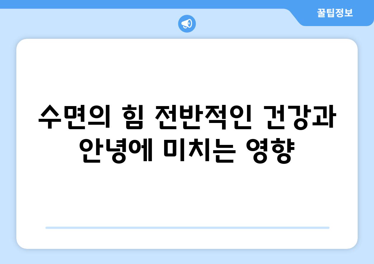 수면의 힘| 전반적인 건강과 안녕에 미치는 영향