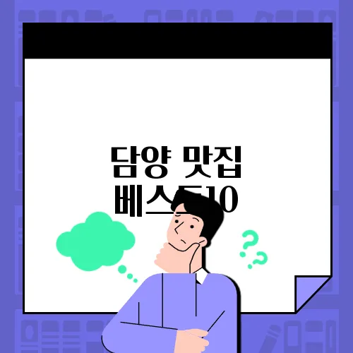 담양 맛집 베스트10