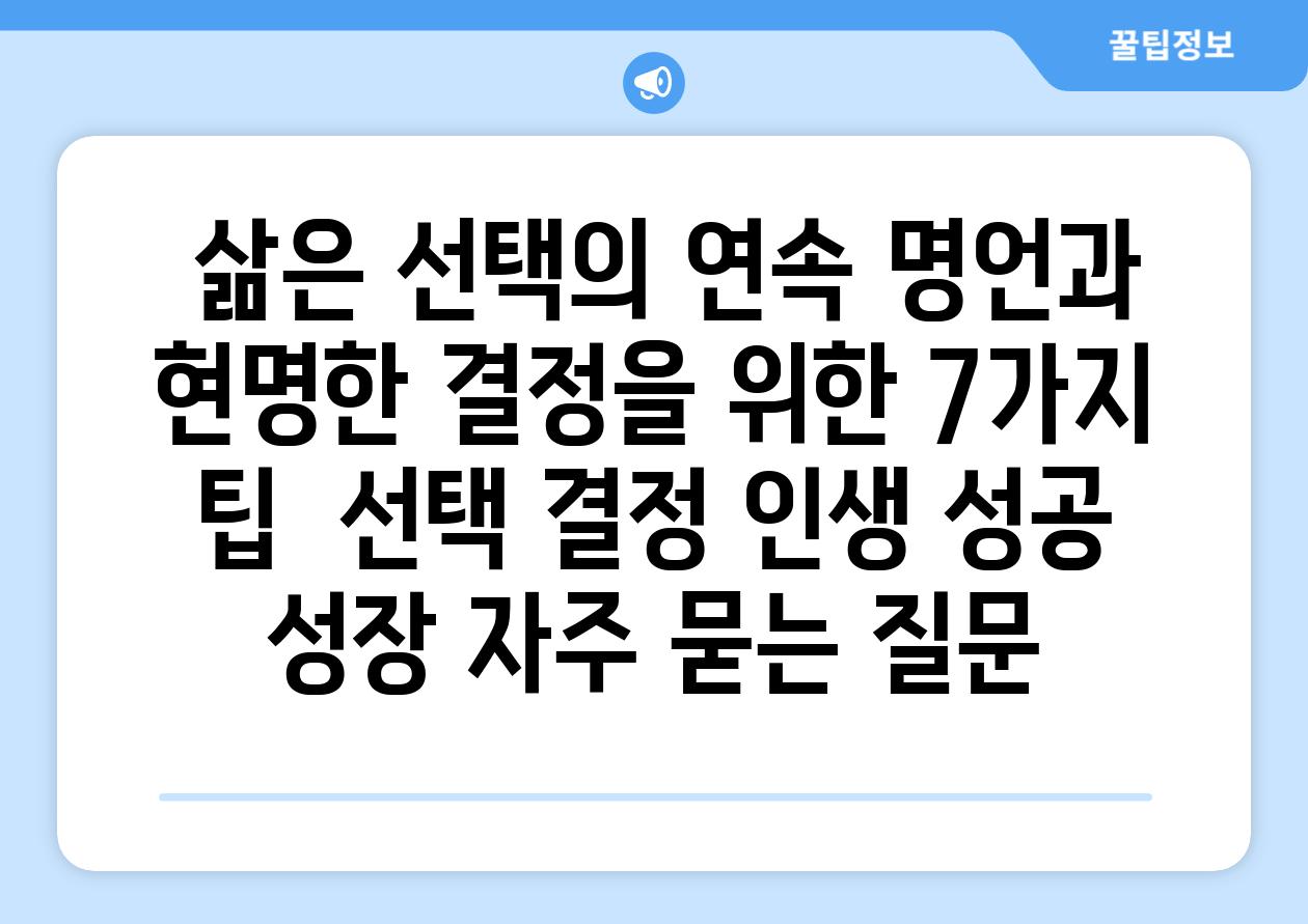  삶은 선택의 연속 명언과 현명한 결정을 위한 7가지 팁  선택 결정 인생 성공 성장 자주 묻는 질문