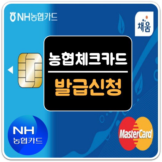 농협 체크카드 발급 기준/발급 신청방법 A to Z 농협 체크카드 발급 기준/발급 신청방법 A To Z