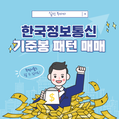 한국정보통신 - 기준봉 패턴 매매 - 애플페이 관련주 스윙