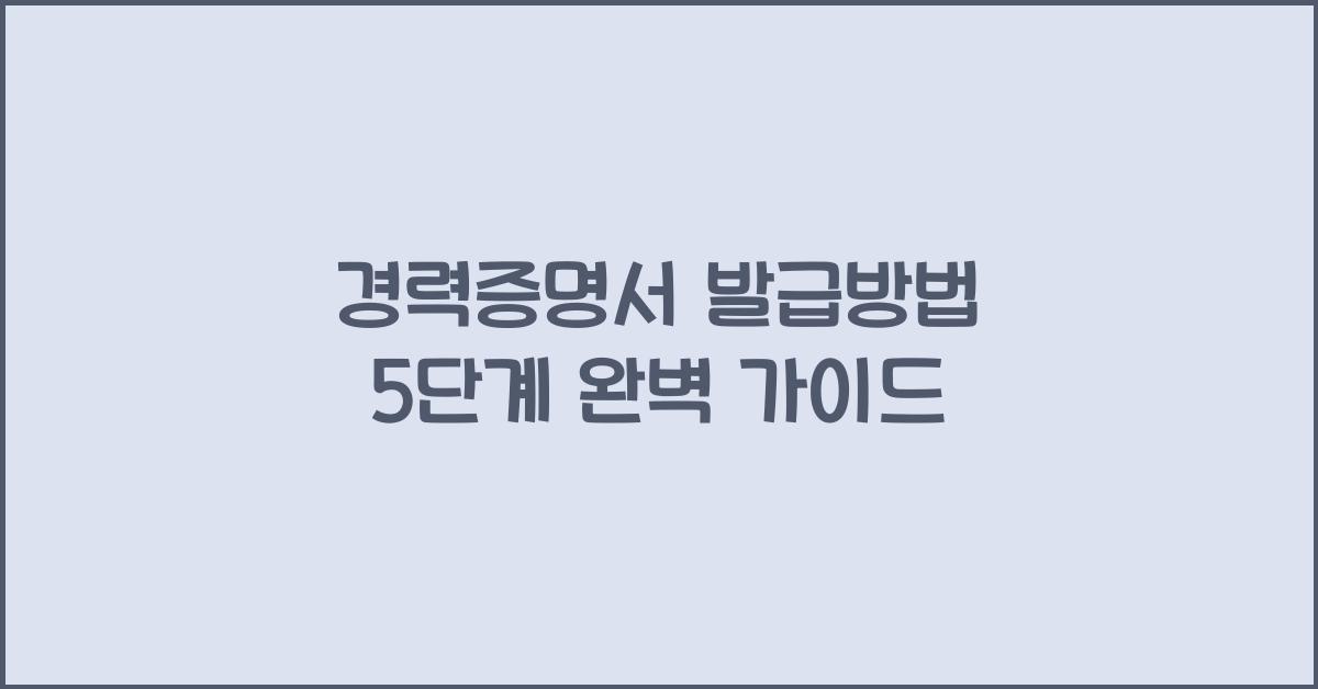 경력증명서 발급방법