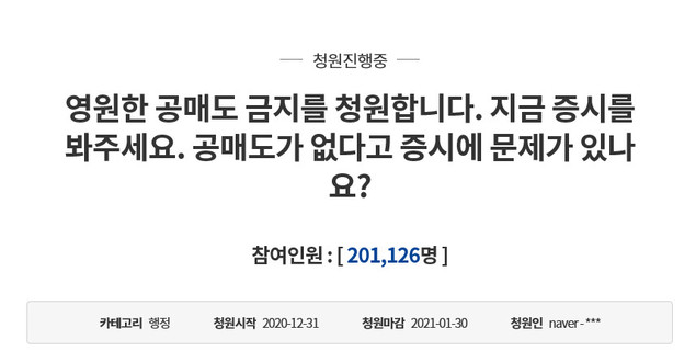  공매도 재개 할것인가?(청화대 국민청원 진행중)