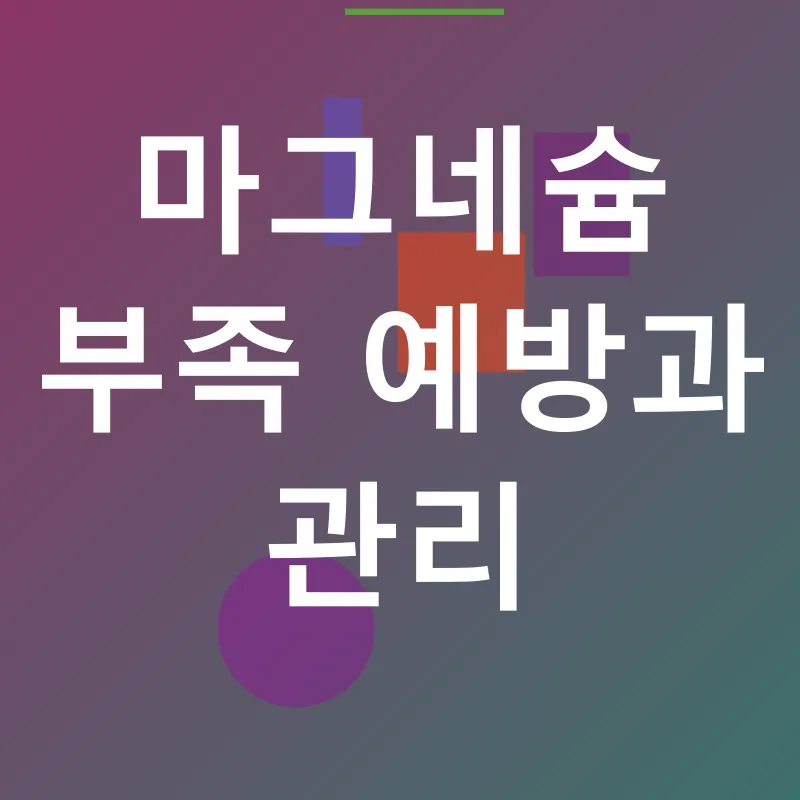 마그네슘 부족_3