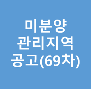 69차 미분양관리지역 선정 공고 - undefined - 심사신청 69차 미분양관리지역 선정 공고 - undefined - 심사신청