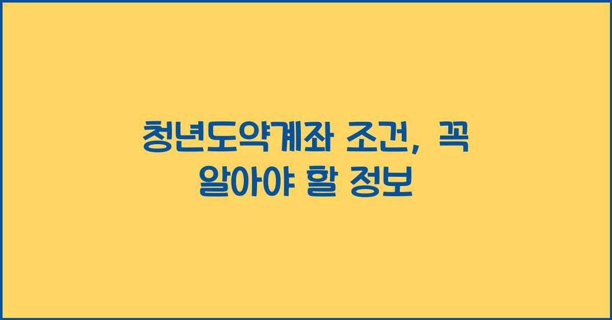 청년도약계좌 조건