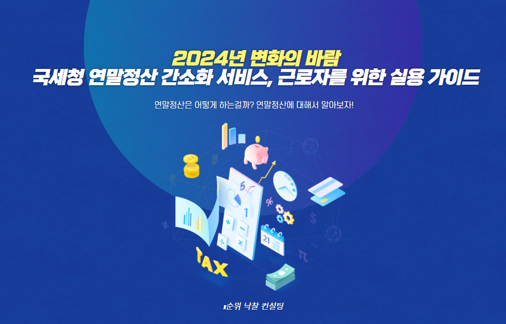  2024년 변화의 바람: 국세청 연말정산 간소화 서비스, 근로자를 위한 실용 가이드