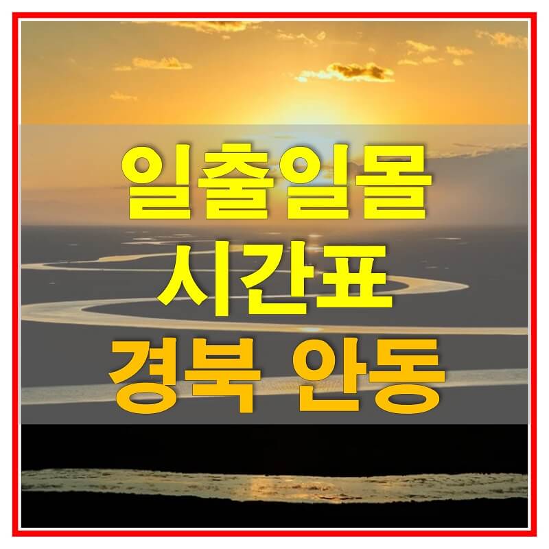  2021년 경상북도 안동 일출 일몰 시간표 (해가 뜨고 지는 시간)