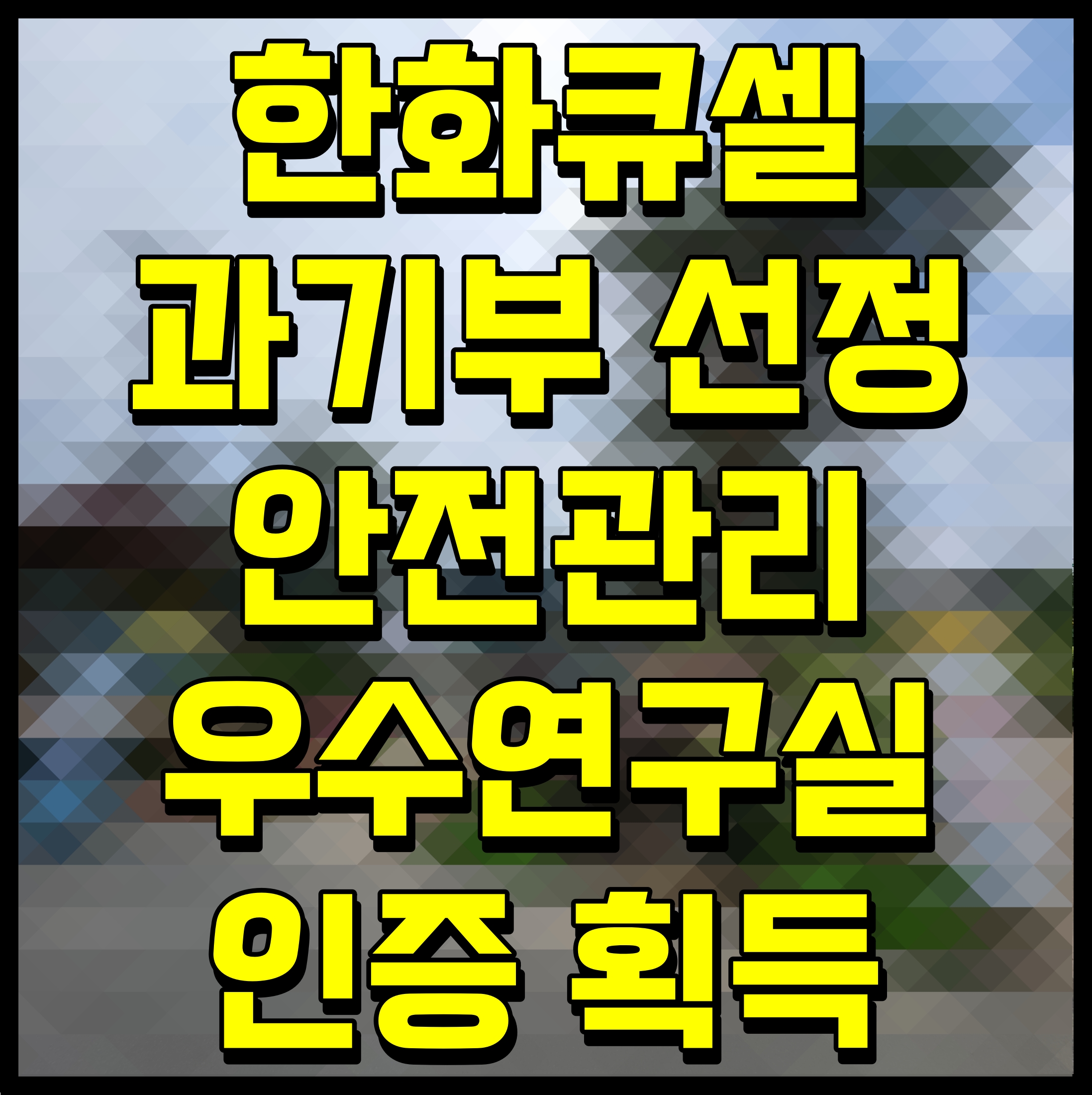  한화큐셀 과기부 선정 안전관리 우수연구실 인증 획득